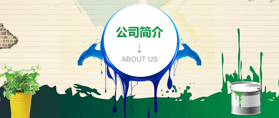 重庆江彩漆公司简介